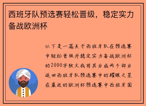 西班牙队预选赛轻松晋级，稳定实力备战欧洲杯
