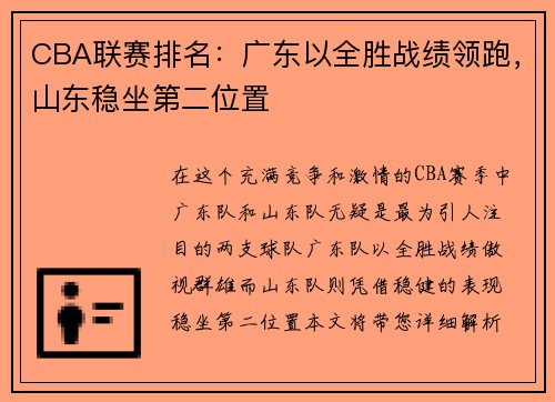 CBA联赛排名：广东以全胜战绩领跑，山东稳坐第二位置