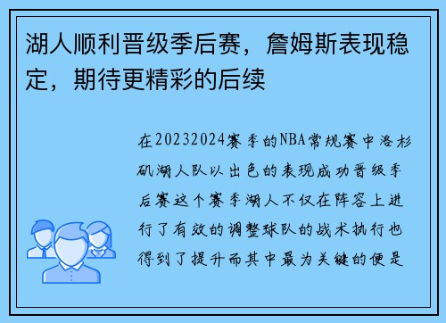 湖人顺利晋级季后赛，詹姆斯表现稳定，期待更精彩的后续