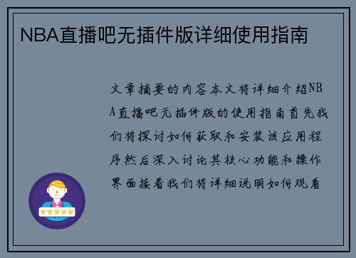 NBA直播吧无插件版详细使用指南