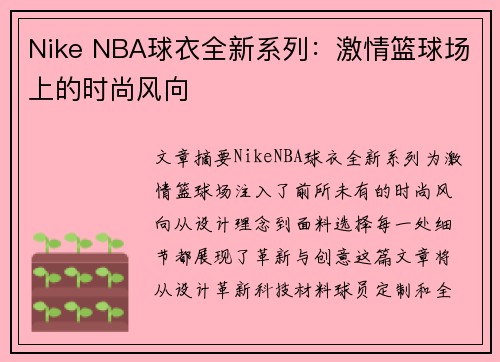 Nike NBA球衣全新系列：激情篮球场上的时尚风向