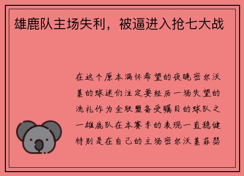 雄鹿队主场失利，被逼进入抢七大战