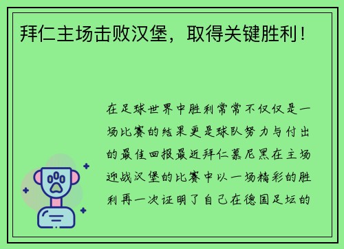 拜仁主场击败汉堡，取得关键胜利！
