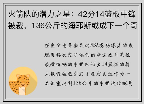 火箭队的潜力之星：42分14篮板中锋被裁，136公斤的海耶斯或成下一个奇迹