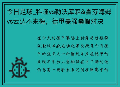 今日足球_科隆vs勒沃库森&霍芬海姆vs云达不来梅，德甲豪强巅峰对决