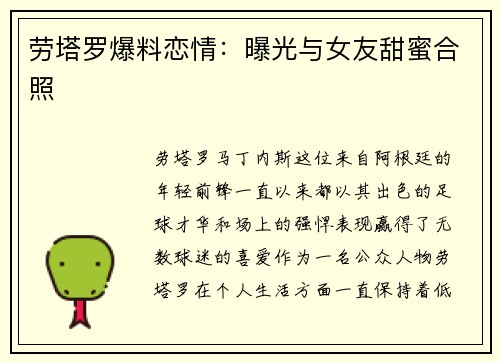 劳塔罗爆料恋情：曝光与女友甜蜜合照