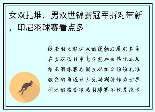 女双扎堆，男双世锦赛冠军拆对带新，印尼羽球赛看点多