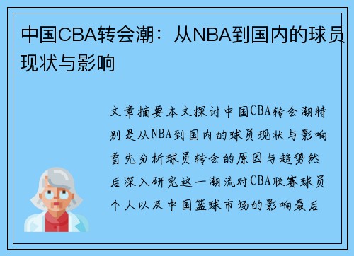 中国CBA转会潮：从NBA到国内的球员现状与影响