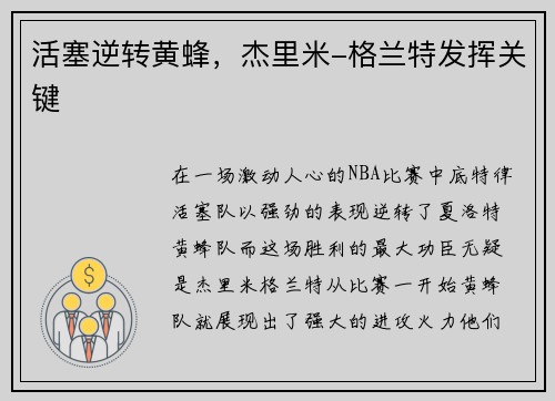 活塞逆转黄蜂，杰里米-格兰特发挥关键