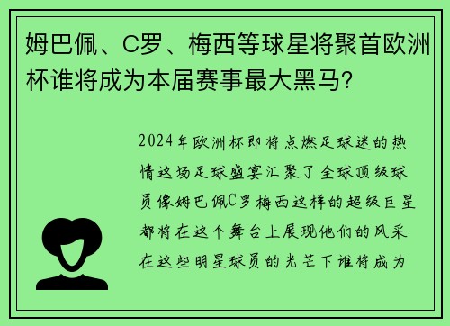 姆巴佩、C罗、梅西等球星将聚首欧洲杯谁将成为本届赛事最大黑马？