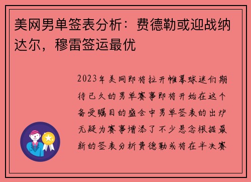 美网男单签表分析：费德勒或迎战纳达尔，穆雷签运最优