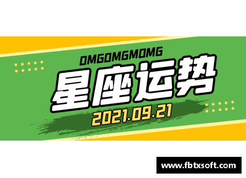 足球星座解析：运势如何影响球星表现与比赛胜负走势