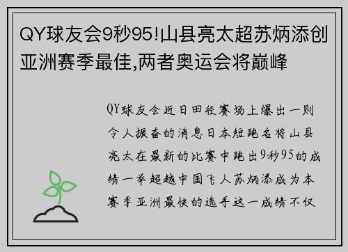 QY球友会9秒95!山县亮太超苏炳添创亚洲赛季最佳,两者奥运会将巅峰