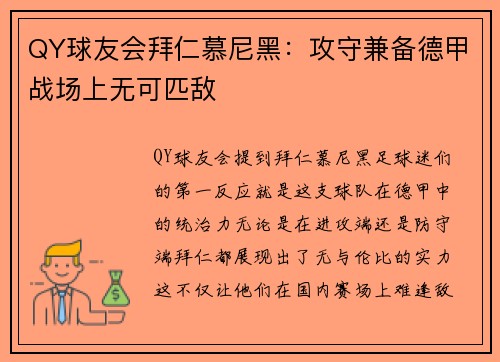 QY球友会拜仁慕尼黑：攻守兼备德甲战场上无可匹敌
