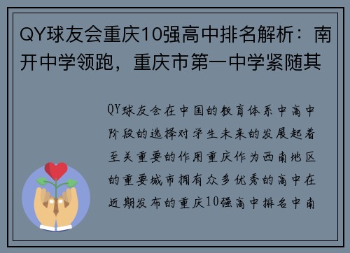 QY球友会重庆10强高中排名解析：南开中学领跑，重庆市第一中学紧随其后