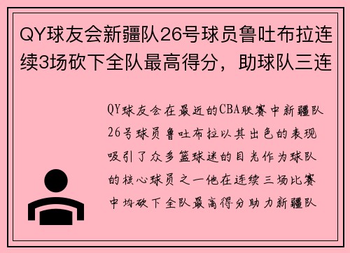 QY球友会新疆队26号球员鲁吐布拉连续3场砍下全队最高得分，助球队三连胜