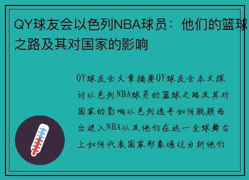 QY球友会以色列NBA球员：他们的篮球之路及其对国家的影响