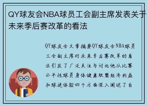 QY球友会NBA球员工会副主席发表关于未来季后赛改革的看法