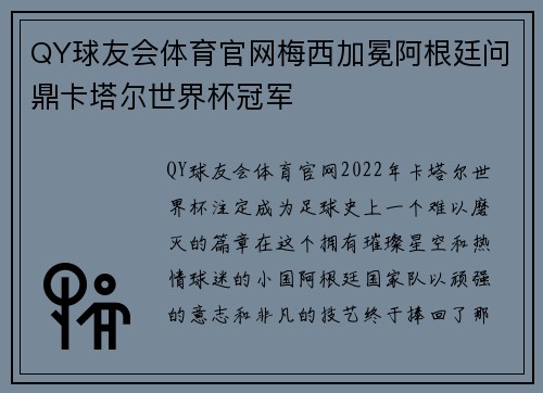 QY球友会体育官网梅西加冕阿根廷问鼎卡塔尔世界杯冠军