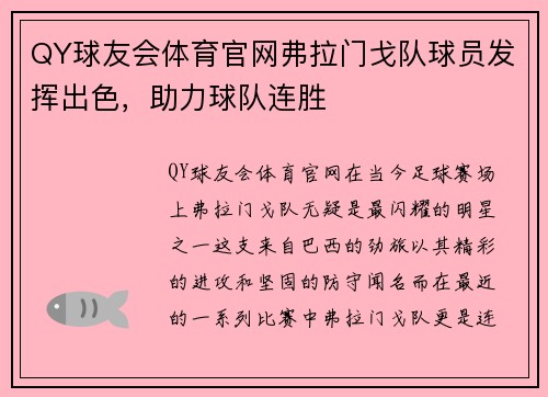 QY球友会体育官网弗拉门戈队球员发挥出色，助力球队连胜