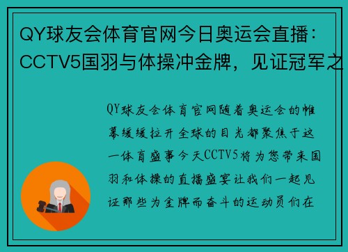 QY球友会体育官网今日奥运会直播：CCTV5国羽与体操冲金牌，见证冠军之路 - 副本