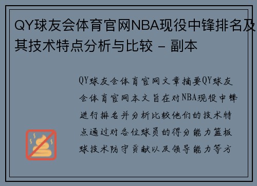 QY球友会体育官网NBA现役中锋排名及其技术特点分析与比较 - 副本