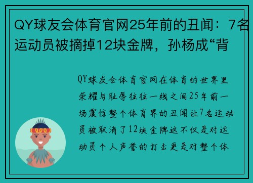 QY球友会体育官网25年前的丑闻：7名运动员被摘掉12块金牌，孙杨成“背锅侠”