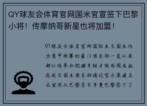 QY球友会体育官网国米官宣签下巴黎小将！传摩纳哥新星也将加盟！