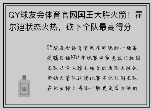 QY球友会体育官网国王大胜火箭！霍尔迪状态火热，砍下全队最高得分