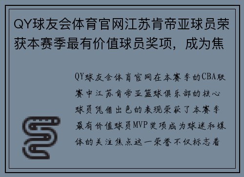 QY球友会体育官网江苏肯帝亚球员荣获本赛季最有价值球员奖项，成为焦点