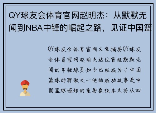 QY球友会体育官网赵明杰：从默默无闻到NBA中锋的崛起之路，见证中国篮球的新篇章 - 副本