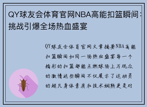 QY球友会体育官网NBA高能扣篮瞬间：挑战引爆全场热血盛宴