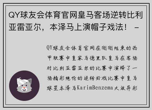 QY球友会体育官网皇马客场逆转比利亚雷亚尔，本泽马上演帽子戏法！ - 副本