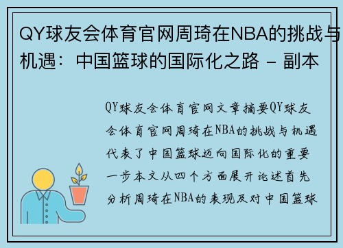 QY球友会体育官网周琦在NBA的挑战与机遇：中国篮球的国际化之路 - 副本