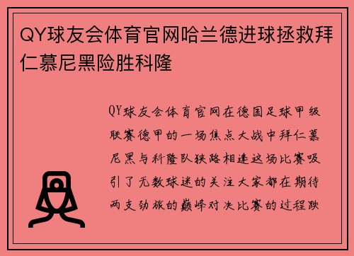 QY球友会体育官网哈兰德进球拯救拜仁慕尼黑险胜科隆