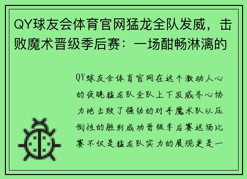 QY球友会体育官网猛龙全队发威，击败魔术晋级季后赛：一场酣畅淋漓的胜利