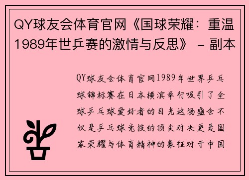 QY球友会体育官网《国球荣耀：重温1989年世乒赛的激情与反思》 - 副本