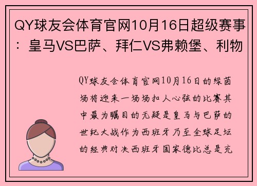 QY球友会体育官网10月16日超级赛事：皇马VS巴萨、拜仁VS弗赖堡、利物浦VS曼城，巅峰对决不容错过！ - 副本 - 副本