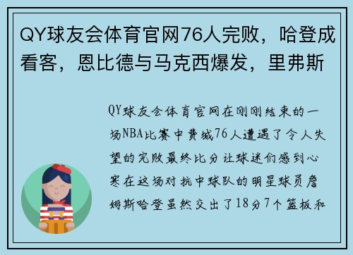 QY球友会体育官网76人完败，哈登成看客，恩比德与马克西爆发，里弗斯难辞其咎 - 副本