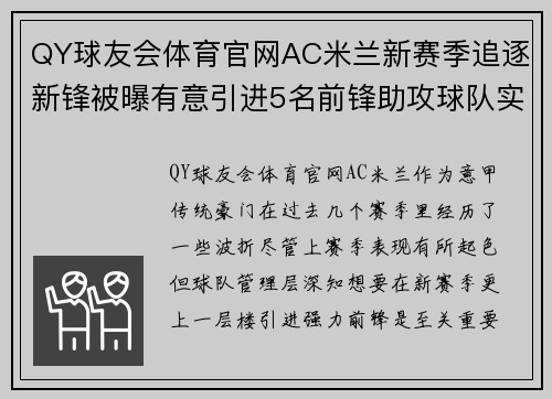 QY球友会体育官网AC米兰新赛季追逐新锋被曝有意引进5名前锋助攻球队实力提升 - 副本 (2)