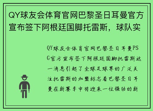 QY球友会体育官网巴黎圣日耳曼官方宣布签下阿根廷国脚托雷斯，球队实力再添强劲火力 - 副本