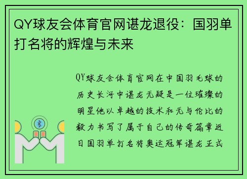 QY球友会体育官网谌龙退役：国羽单打名将的辉煌与未来