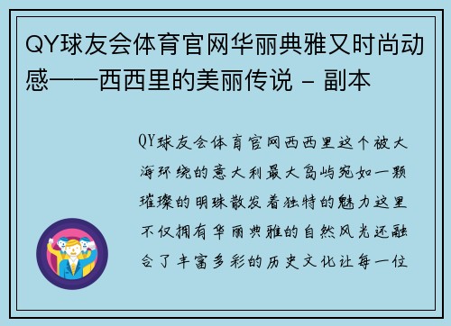 QY球友会体育官网华丽典雅又时尚动感——西西里的美丽传说 - 副本