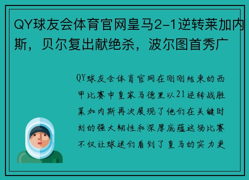 QY球友会体育官网皇马2-1逆转莱加内斯，贝尔复出献绝杀，波尔图首秀广受好评 - 副本
