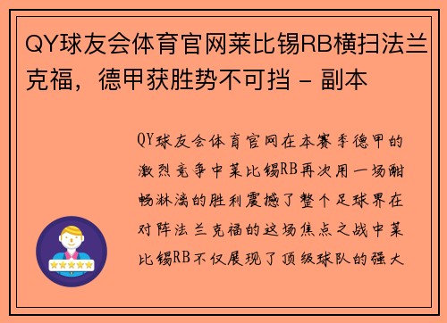 QY球友会体育官网莱比锡RB横扫法兰克福，德甲获胜势不可挡 - 副本