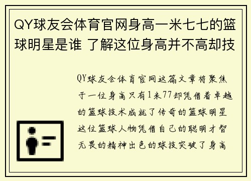 QY球友会体育官网身高一米七七的篮球明星是谁 了解这位身高并不高却技术卓越的篮球传奇人物