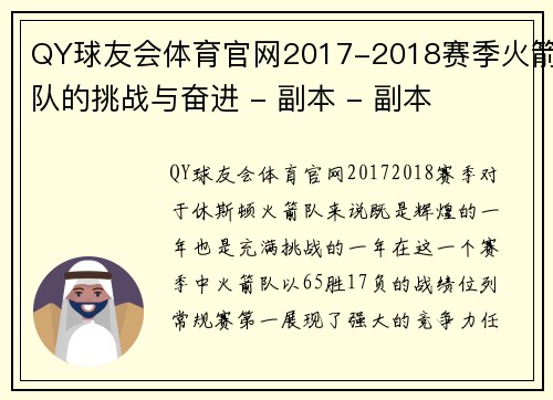 QY球友会体育官网2017-2018赛季火箭队的挑战与奋进 - 副本 - 副本
