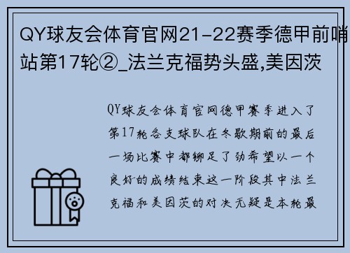 QY球友会体育官网21-22赛季德甲前哨站第17轮②_法兰克福势头盛,美因茨防守为王 - 副本
