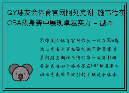 QY球友会体育官网阿列克谢-施韦德在CBA热身赛中展现卓越实力 - 副本