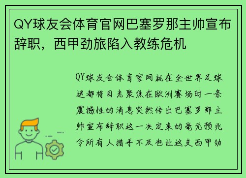 QY球友会体育官网巴塞罗那主帅宣布辞职，西甲劲旅陷入教练危机